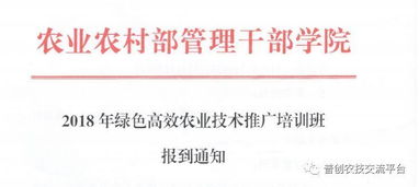 2018綠色高效農業技術推廣培訓班報到通知